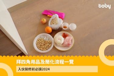 商舖 拜 四角|【拜四角】用品及簡化流程一覽 入伙裝修前必讀2024